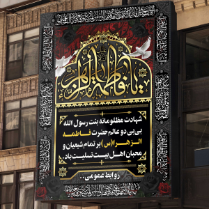 طرح لایه باز بنر شهادت حضرت فاطمه (س)